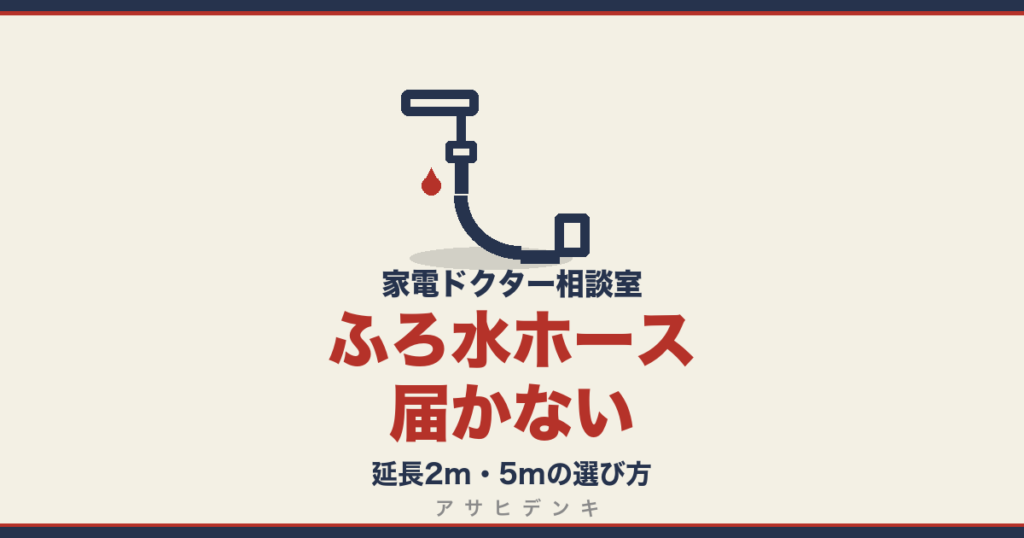 ふろ水ホース届かない｜延長2m・5mの選び方