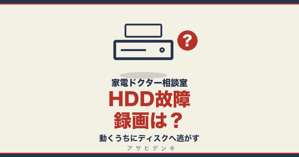 HDD故障録画は？｜動くうちにディスクへ逃がす