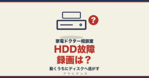 HDD故障録画は？｜動くうちにディスクへ逃がす