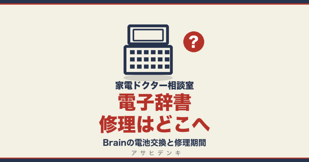 電子辞書修理はどこへ｜Brainの電池交換と修理期間