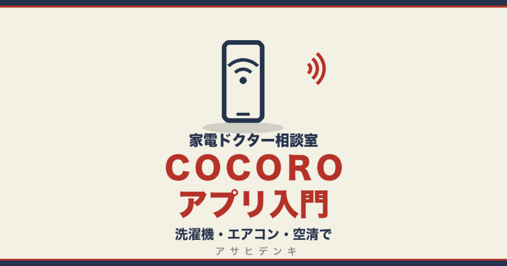 ＣＯＣＯＲＯアプリ入門｜洗濯機・エアコン・空清で