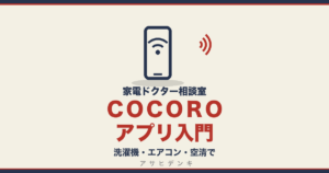 ＣＯＣＯＲＯアプリ入門｜洗濯機・エアコン・空清で