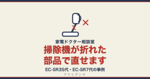 掃除機が折れた部品で直せます｜EC-SR3S代・EC-SR7代の事例（アサヒデンキ 家電ドクター相談室）