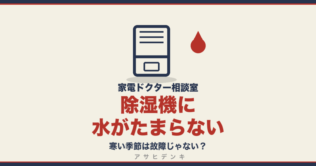 除湿機に水がたまらない｜寒い季節は故障じゃない？