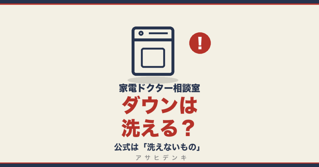 ダウンは洗える？｜公式は「洗えないもの」
