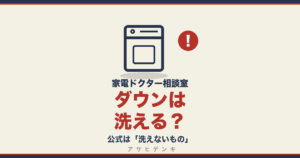 ダウンは洗える？｜公式は「洗えないもの」