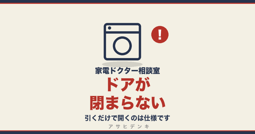 ドアが閉まらない｜引くだけで開くのは仕様です