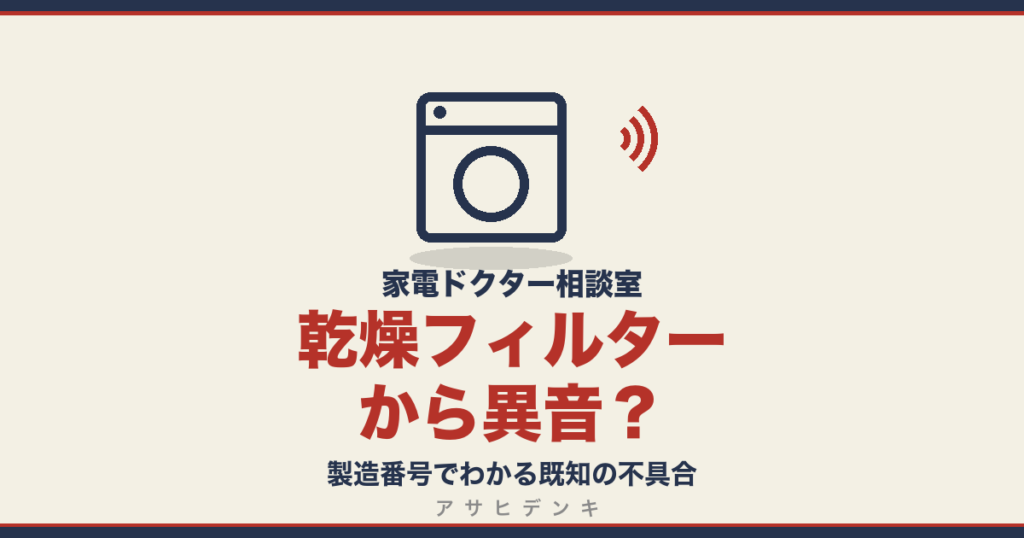 乾燥フィルターから異音？｜製造番号でわかる既知の不具合