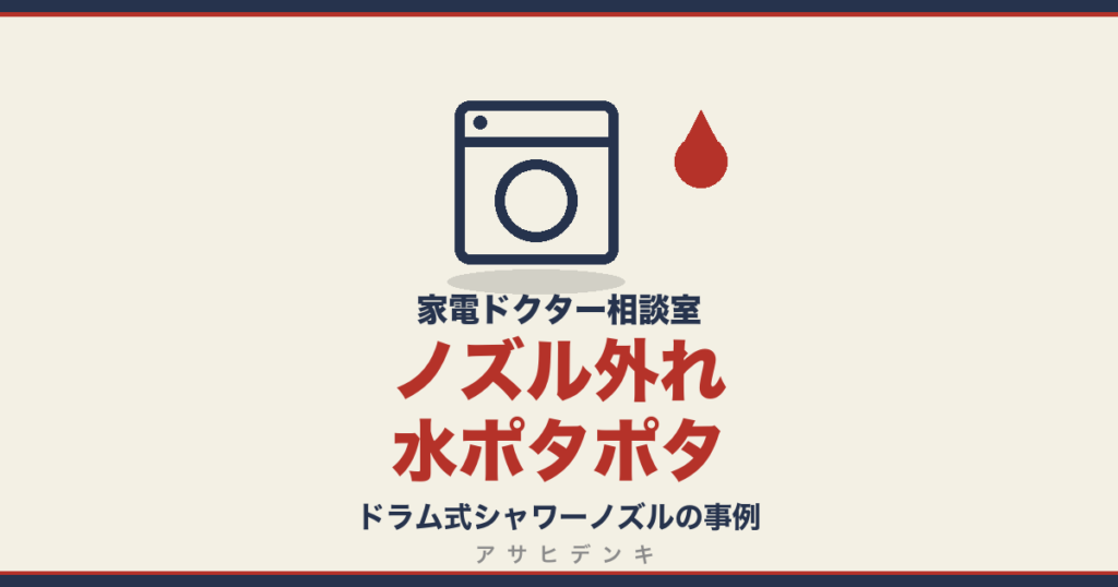 ノズル外れ水ポタポタ｜ドラム式シャワーノズルの事例