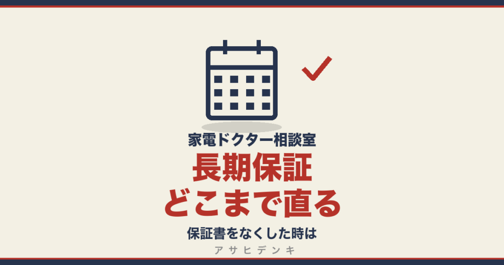 長期保証どこまで直る｜保証書をなくした時は