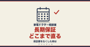 長期保証どこまで直る｜保証書をなくした時は