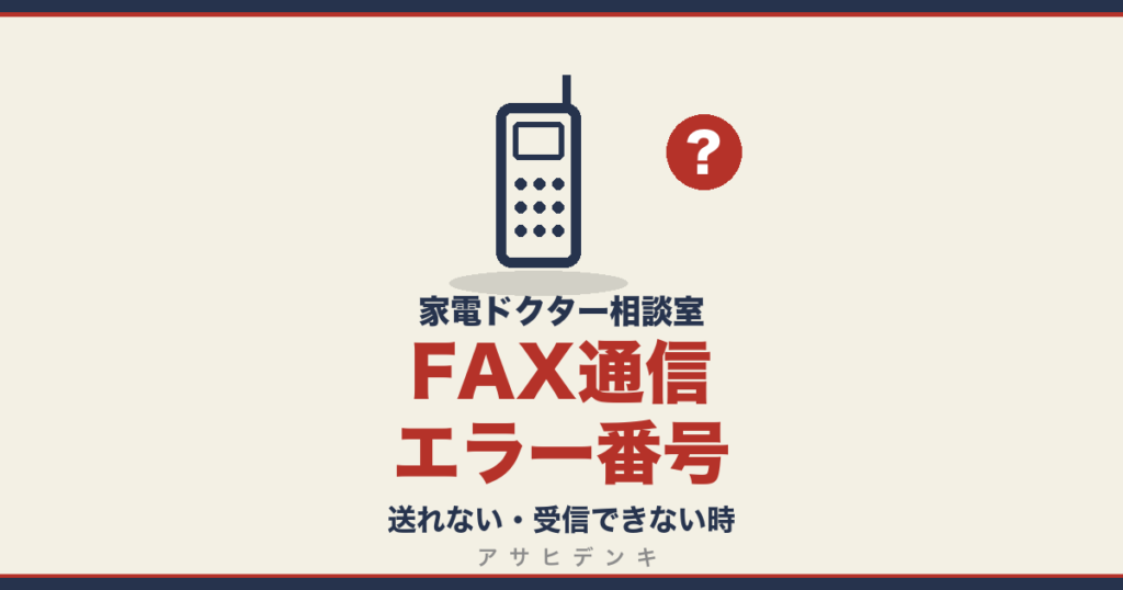 FAX通信エラー番号｜送れない・受信できない時