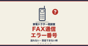 FAX通信エラー番号｜送れない・受信できない時