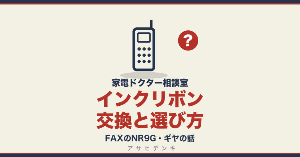 インクリボン交換と選び方｜FAXのNR9G・ギヤの話