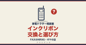 インクリボン交換と選び方｜FAXのNR9G・ギヤの話