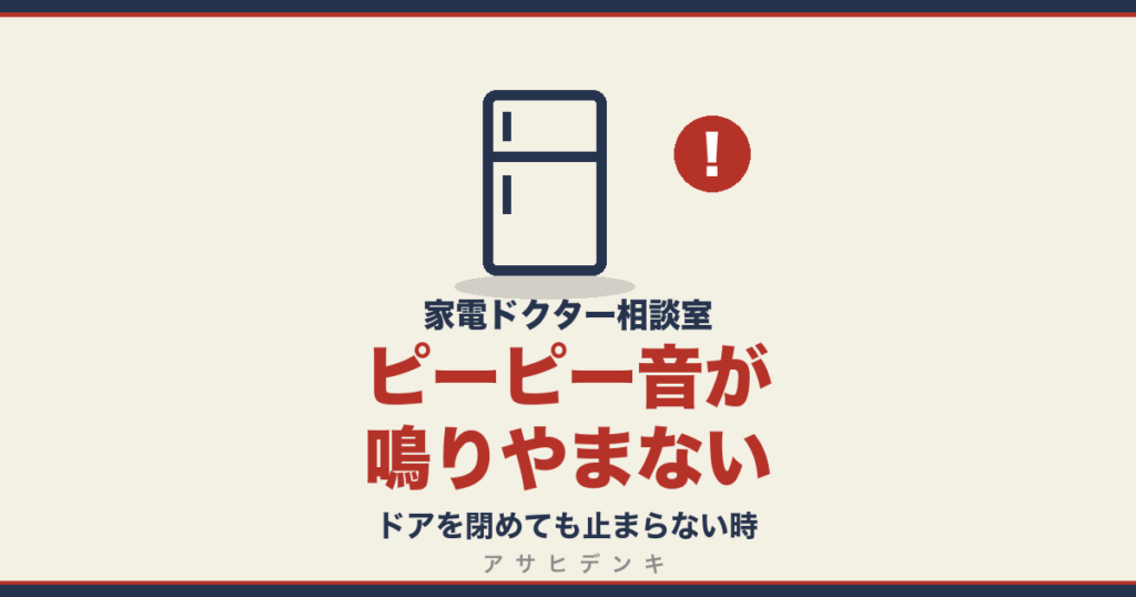 ピーピー音が鳴りやまない｜ドアを閉めても止まらない時