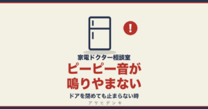 ピーピー音が鳴りやまない｜ドアを閉めても止まらない時