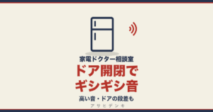 ドア開閉でギシギシ音｜高い音・ドアの段差も