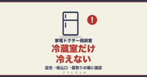 冷蔵室だけ冷えない｜設定→吸込口→霜取りの順に確認