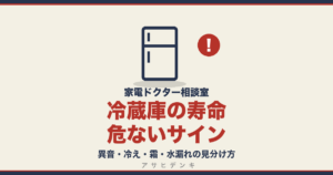冷蔵庫の寿命危ないサイン｜異音・冷え・霜・水漏れの見分け方