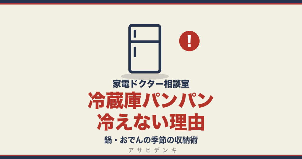 冷蔵庫パンパン冷えない理由｜鍋・おでんの季節の収納術