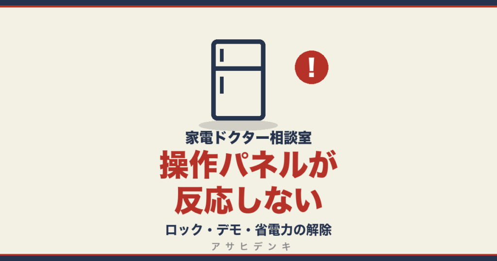 操作パネルが反応しない｜ロック・デモ・省電力の解除