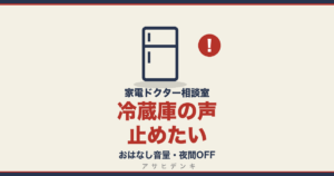 冷蔵庫の声止めたい｜おはなし音量・夜間OFF