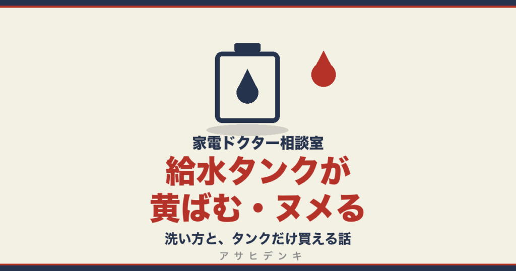 給水タンクが黄ばむ・ヌメる｜洗い方と、タンクだけ買える話