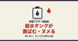 給水タンクが黄ばむ・ヌメる｜洗い方と、タンクだけ買える話