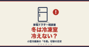 冬は冷凍室冷えない？｜小型冷蔵庫の「冬期」切替の目安