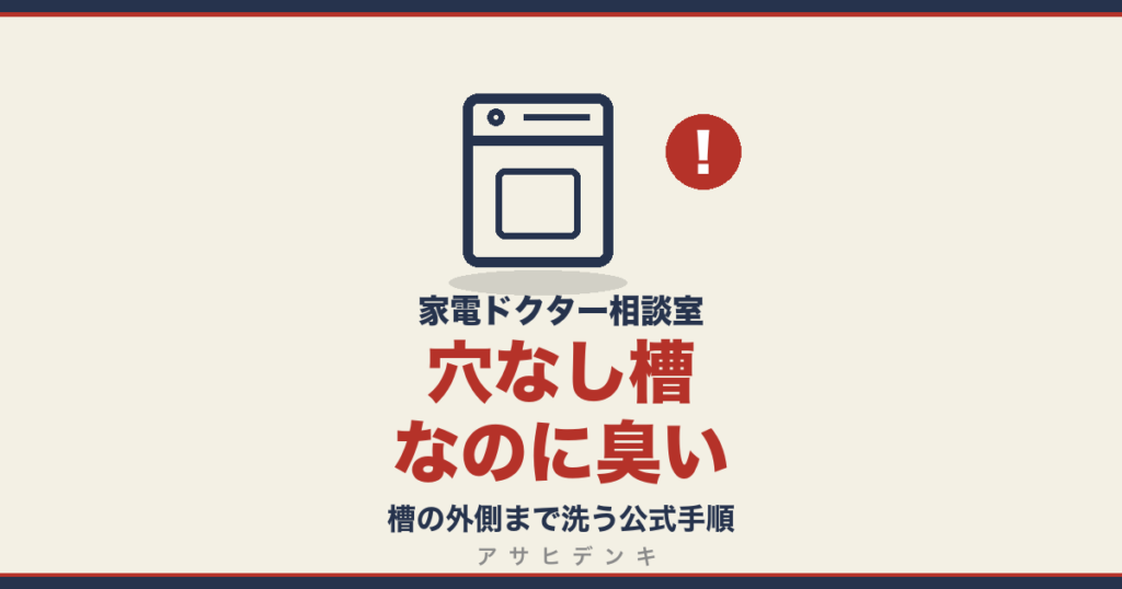 穴なし槽なのに臭い｜槽の外側まで洗う公式手順