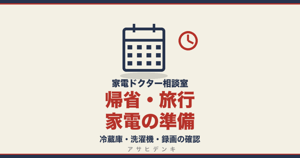 帰省・旅行家電の準備｜冷蔵庫・洗濯機・録画の確認