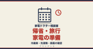 帰省・旅行家電の準備｜冷蔵庫・洗濯機・録画の確認