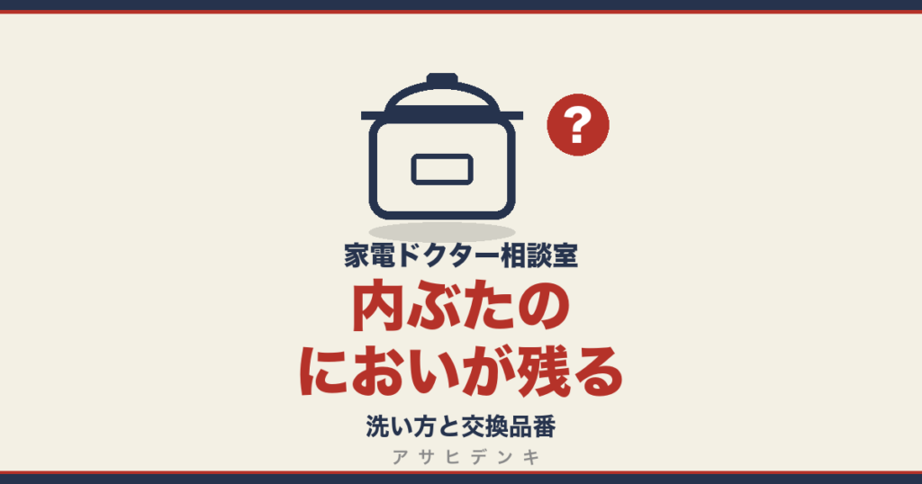 内ぶたのにおいが残る｜洗い方と交換品番