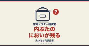 内ぶたのにおいが残る｜洗い方と交換品番