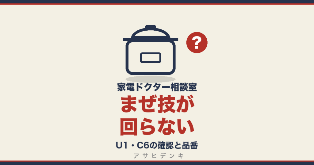 まぜ技が回らない｜U1・C6の確認と品番