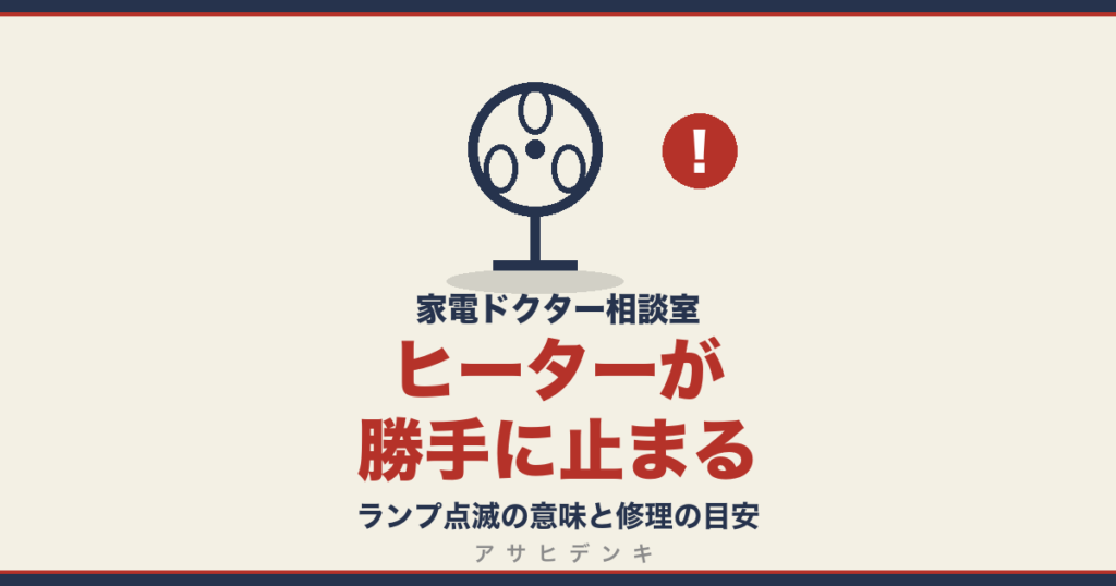 ヒーターが勝手に止まる｜ランプ点滅の意味と修理の目安