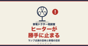 ヒーターが勝手に止まる｜ランプ点滅の意味と修理の目安