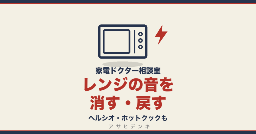 レンジの音を消す・戻す｜ヘルシオ・ホットクックも