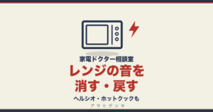 レンジの音を消す・戻す｜ヘルシオ・ホットクックも