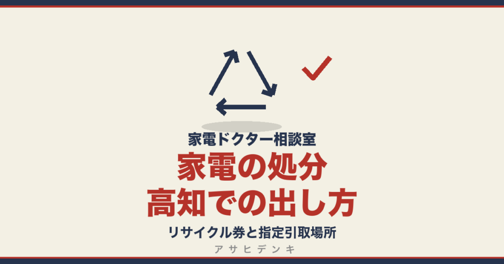 家電の処分高知での出し方｜リサイクル券と指定引取場所