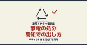 家電の処分高知での出し方｜リサイクル券と指定引取場所