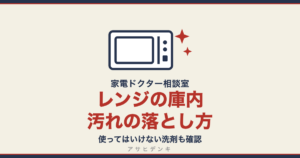 電子レンジの庫内の汚れの落とし方｜使ってはいけない洗剤も確認（アサヒデンキ 家電ドクター相談室）