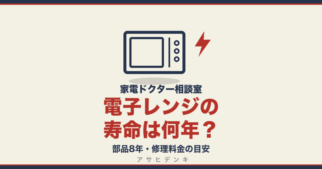 電子レンジの寿命は何年？｜部品8年・修理料金の目安