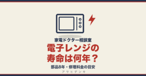 電子レンジの寿命は何年？｜部品8年・修理料金の目安