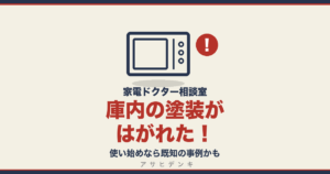 庫内の塗装がはがれた！｜使い始めなら既知の事例かも