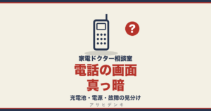 電話の画面真っ暗｜充電池・電源・故障の見分け