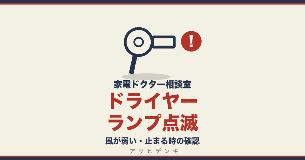 ドライヤーランプ点滅｜風が弱い・止まる時の確認