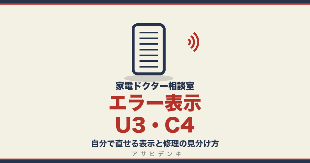 エラー表示U3・C4｜自分で直せる表示と修理の見分け方