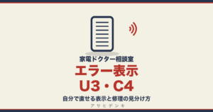 エラー表示U3・C4｜自分で直せる表示と修理の見分け方